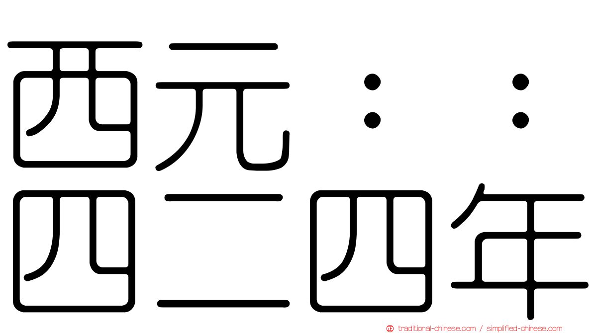 西元：：四二四年