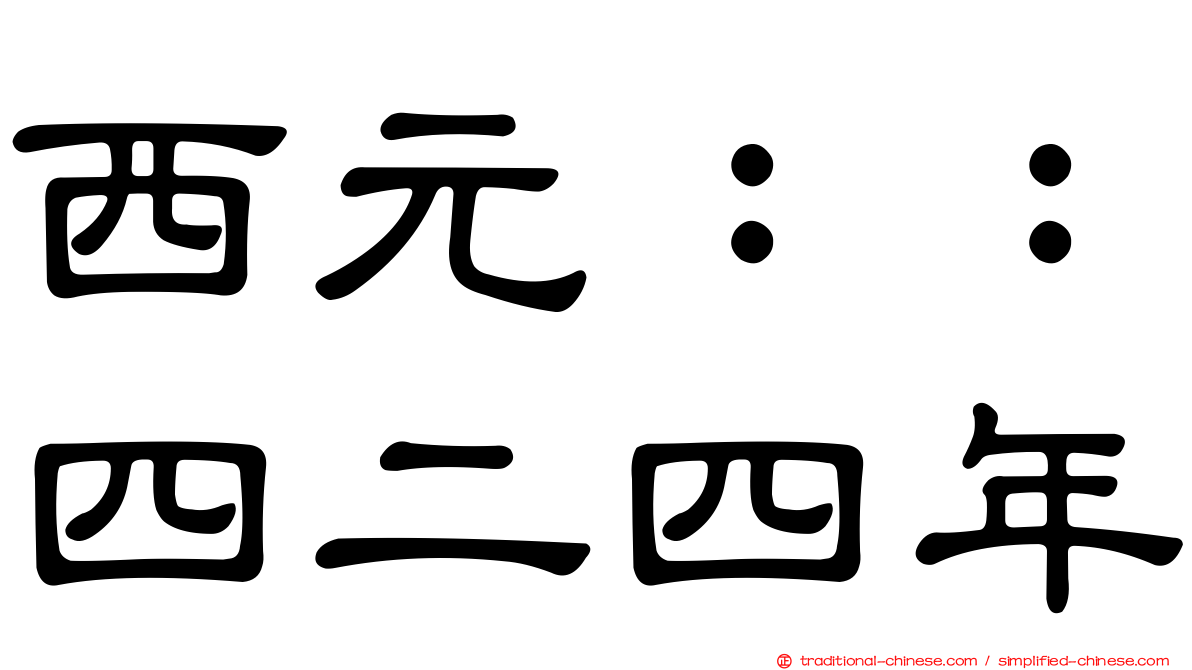 西元：：四二四年