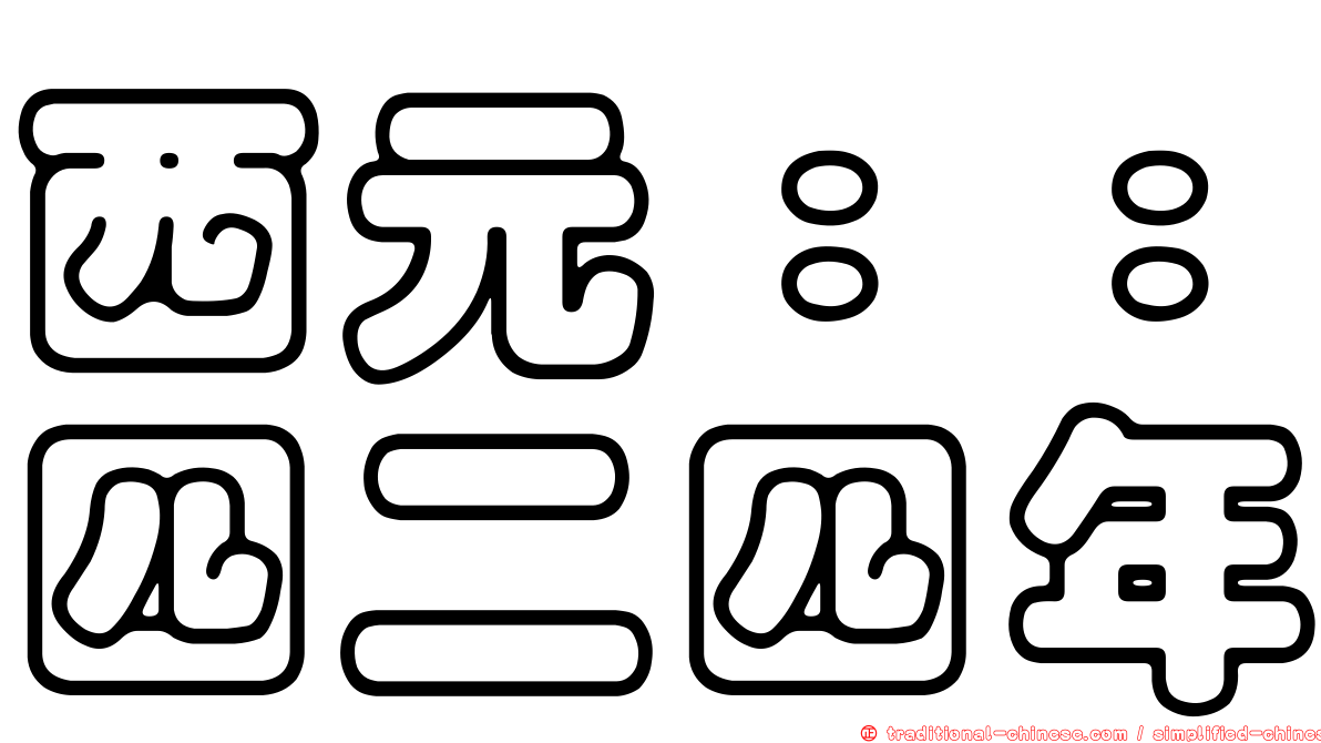 西元：：四二四年