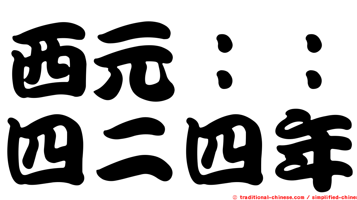 西元：：四二四年
