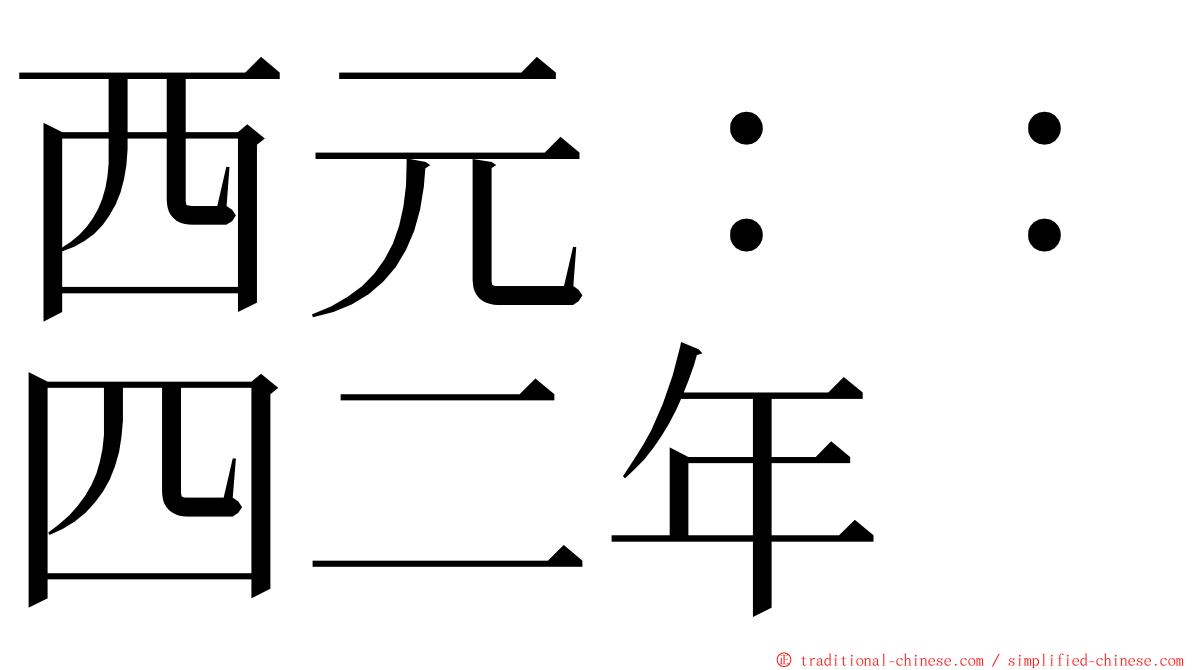 西元：：四二年 ming font