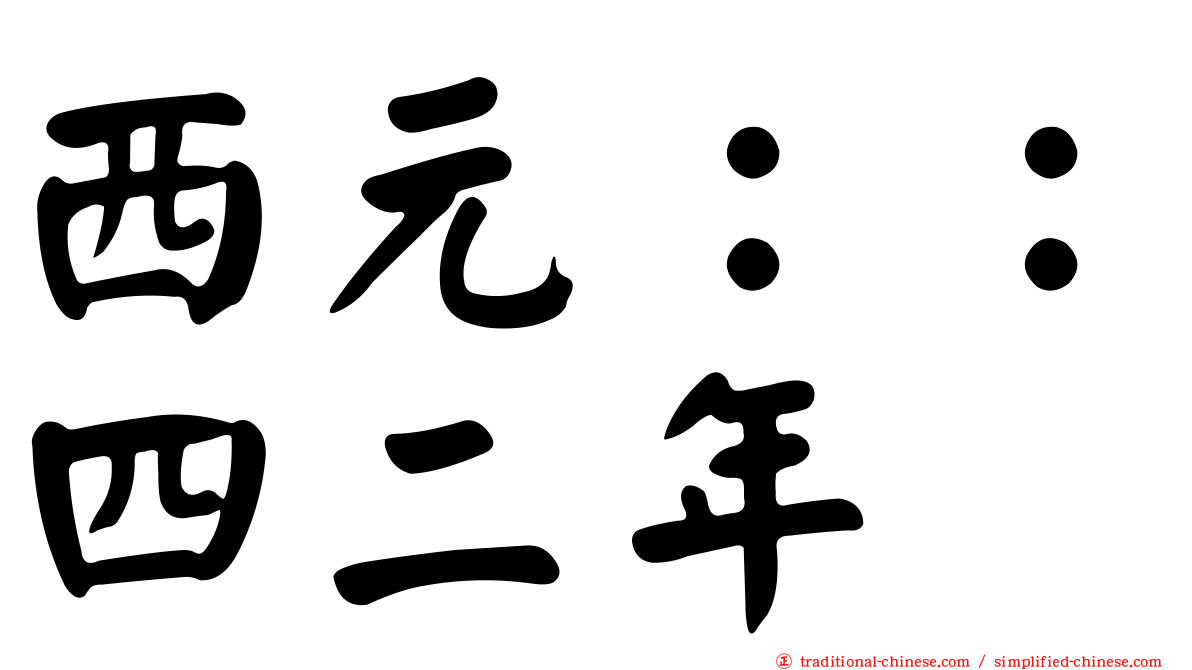 西元：：四二年