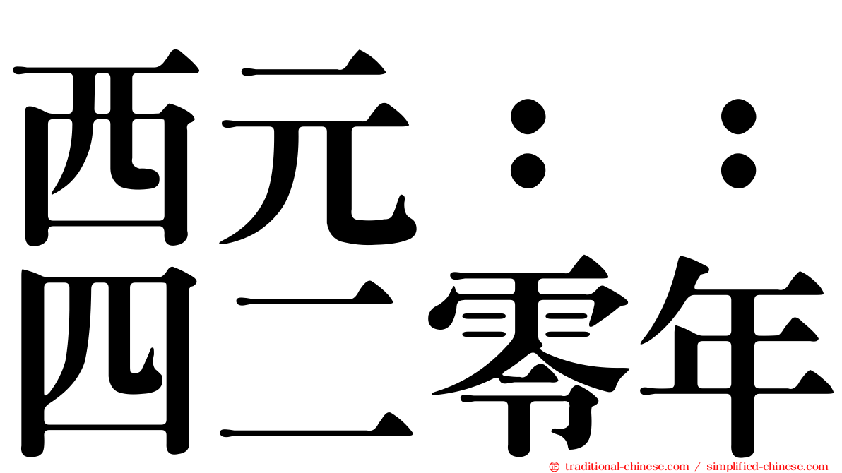 西元：：四二零年