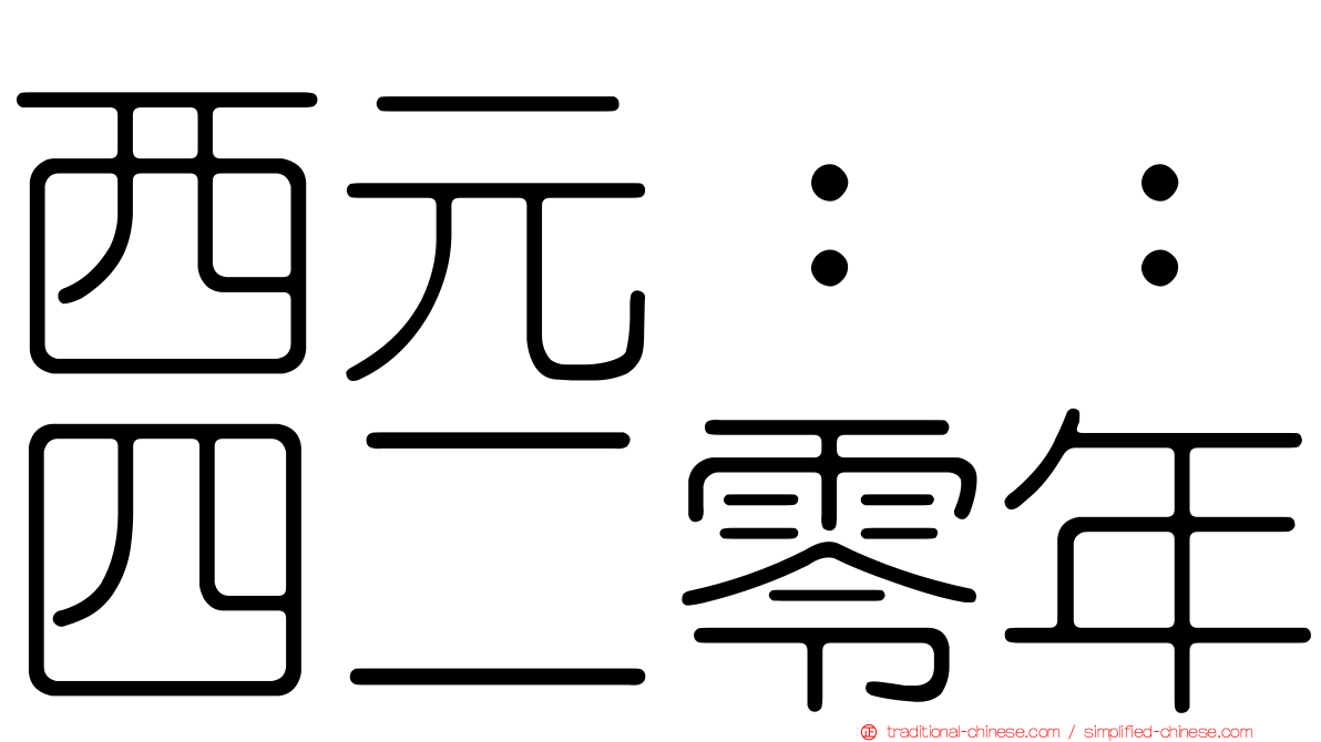 西元：：四二零年
