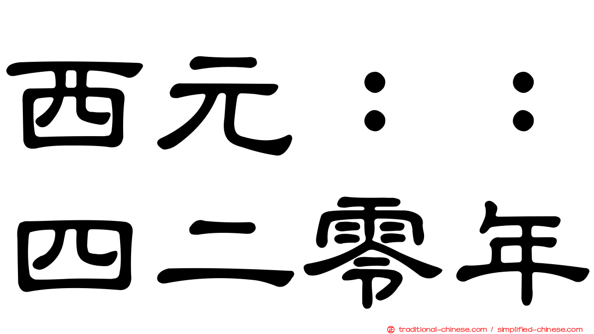 西元：：四二零年