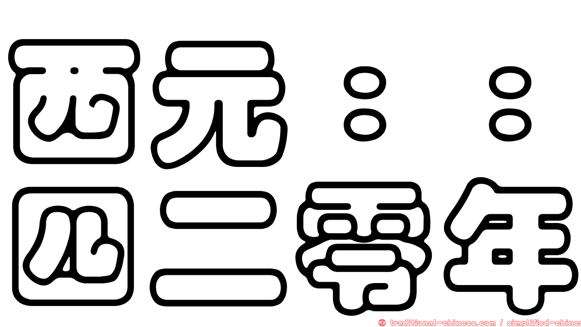 西元：：四二零年