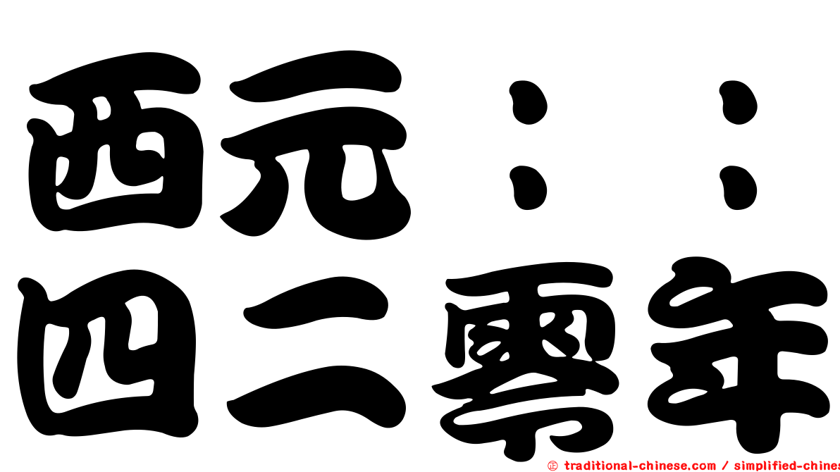 西元：：四二零年