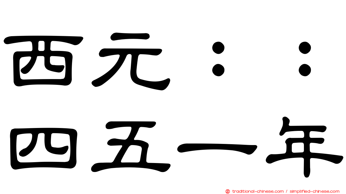 西元：：四五一年