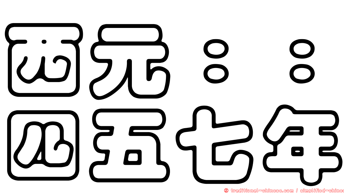 西元：：四五七年