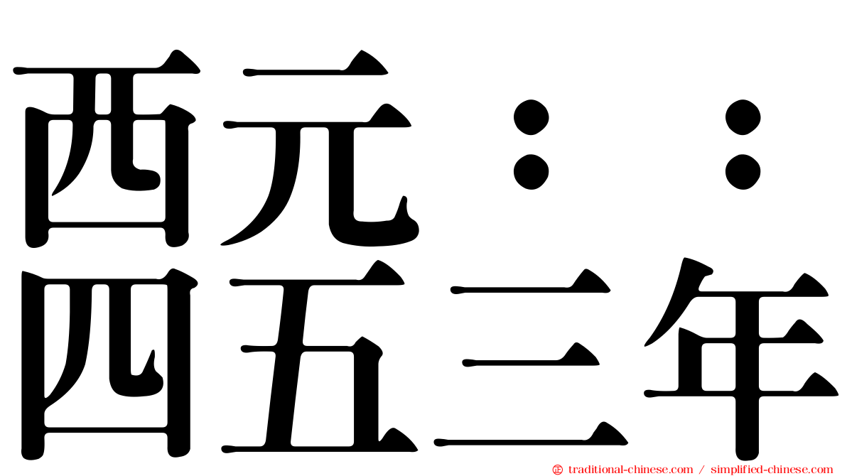 西元：：四五三年