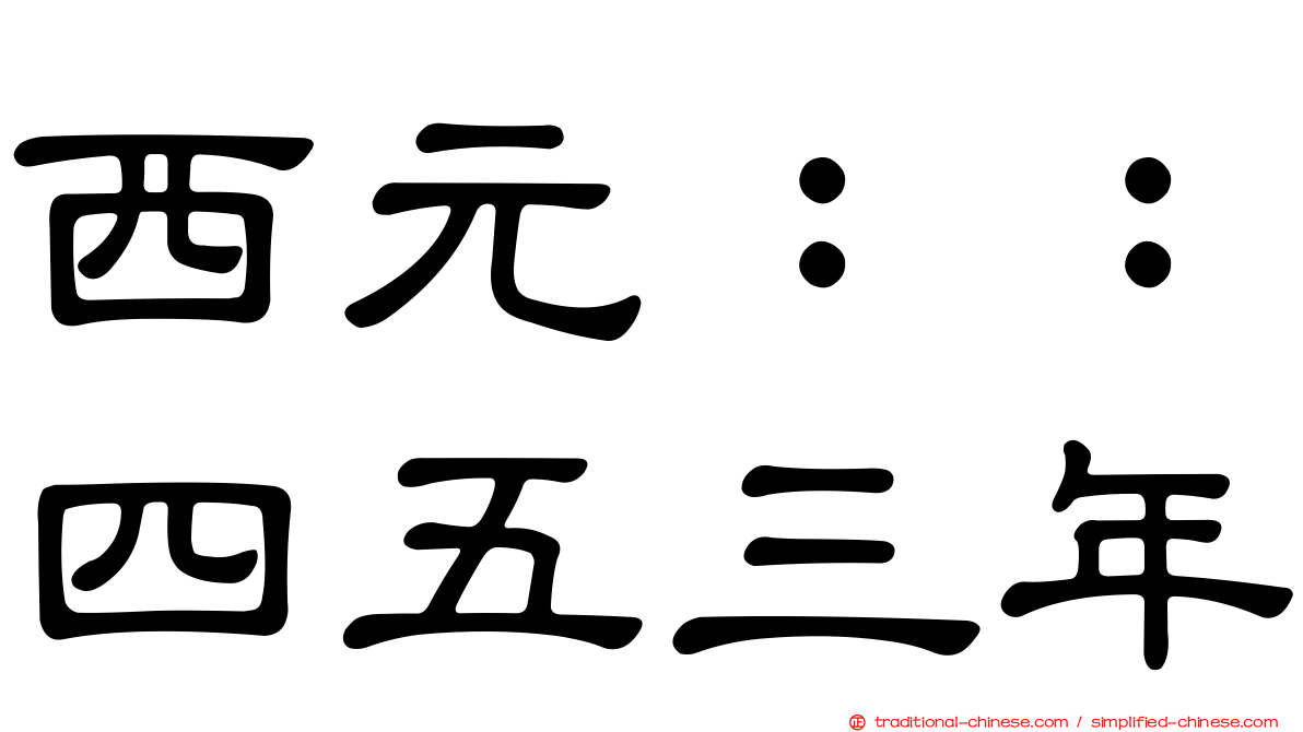 西元：：四五三年