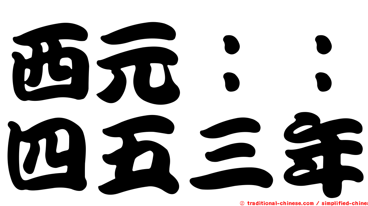 西元：：四五三年