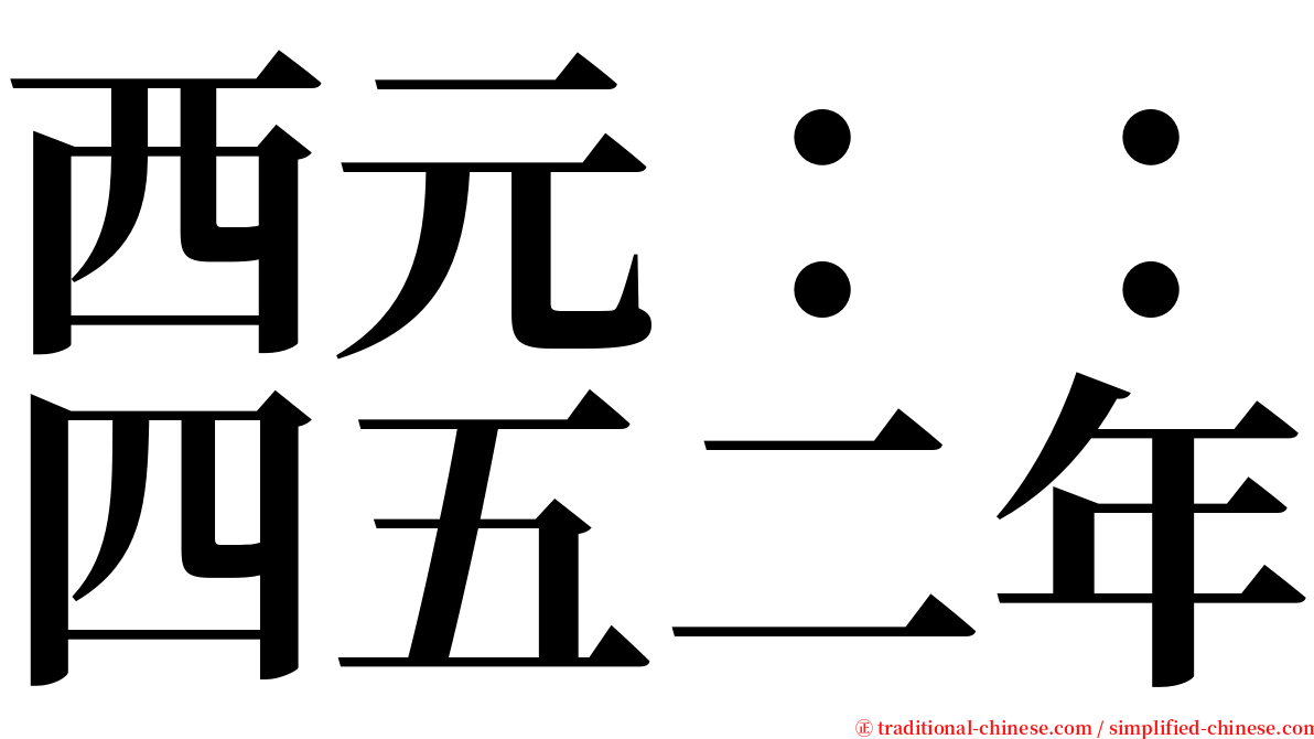西元：：四五二年 serif font