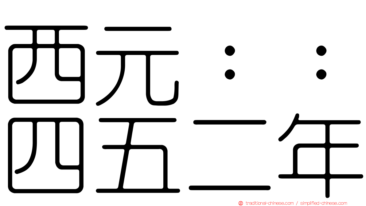 西元：：四五二年