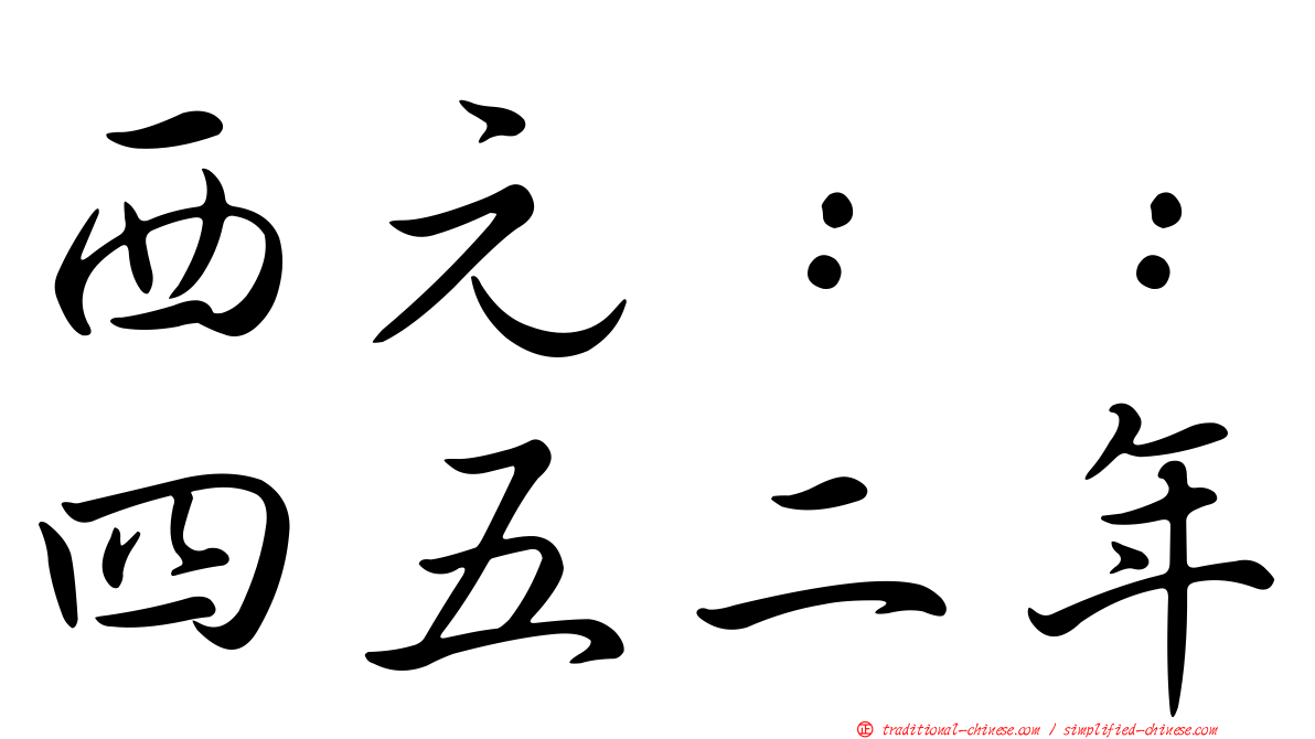 西元：：四五二年