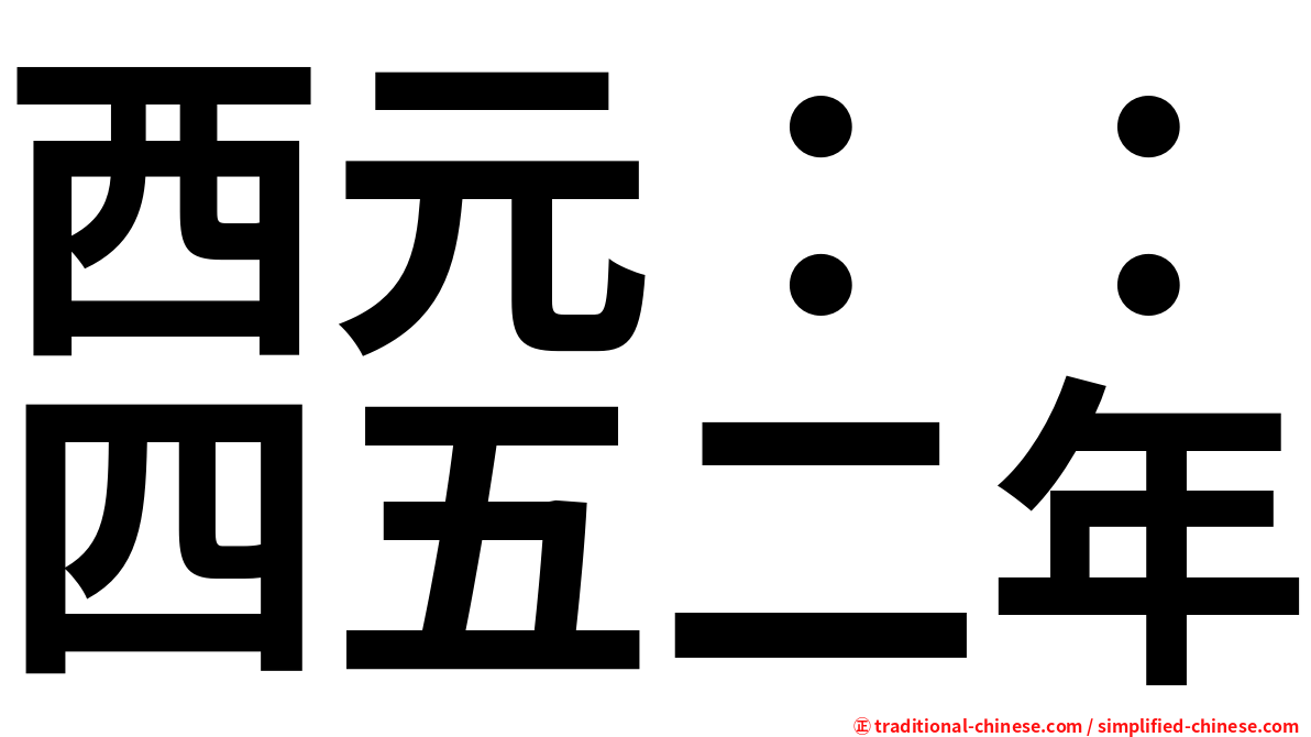 西元：：四五二年