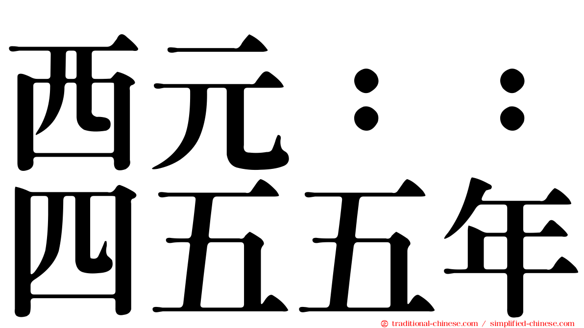 西元：：四五五年