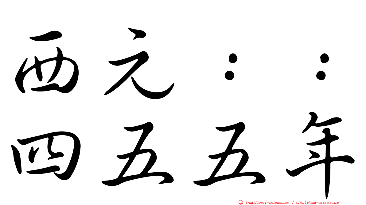 西元：：四五五年