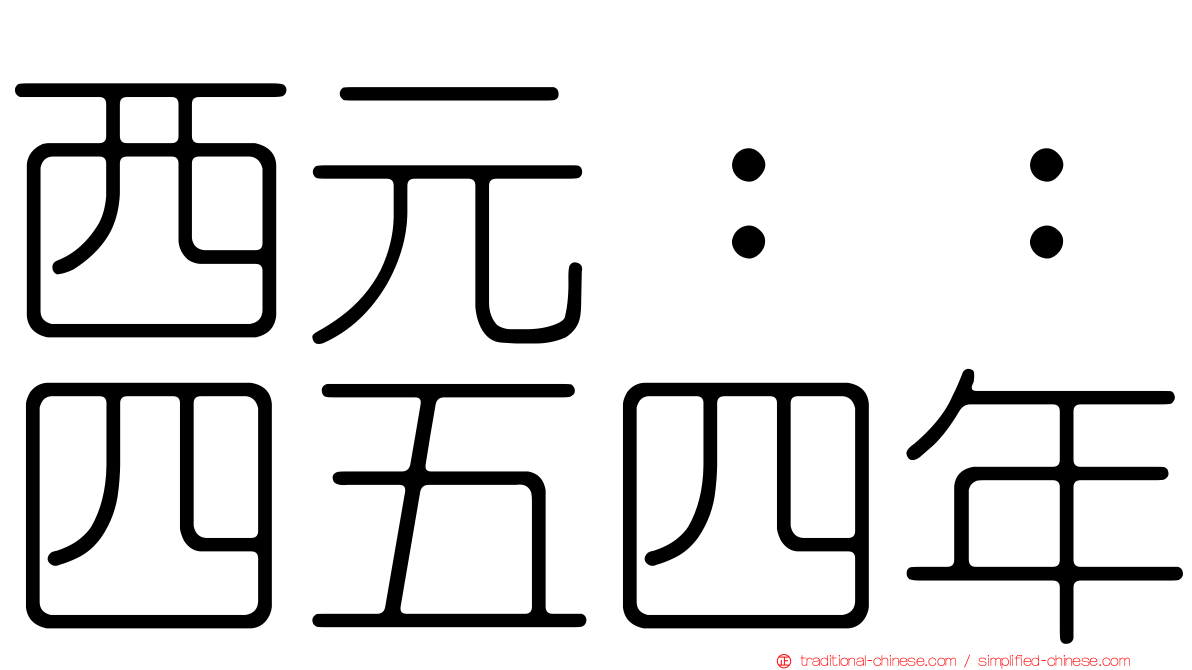 西元：：四五四年