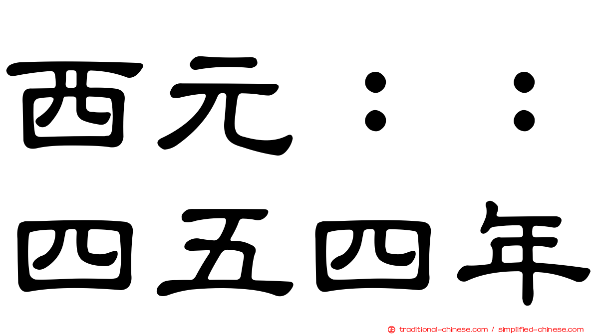西元：：四五四年