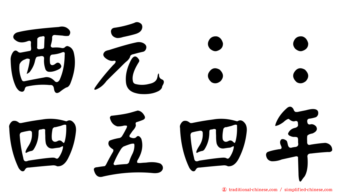 西元：：四五四年