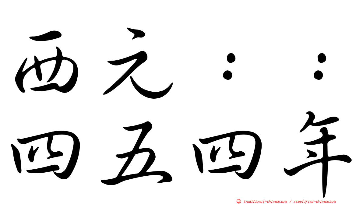 西元：：四五四年