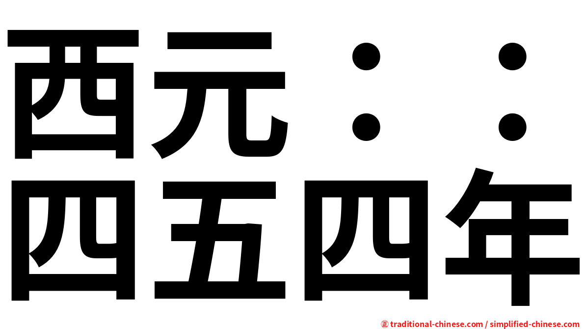 西元：：四五四年