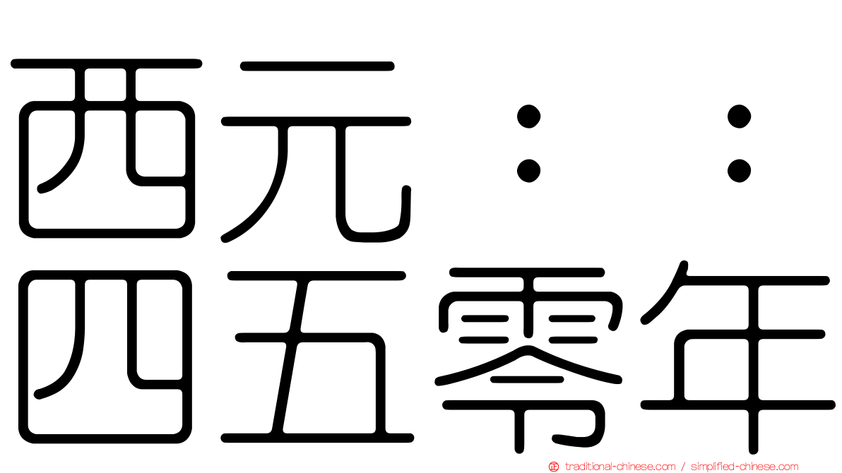 西元：：四五零年