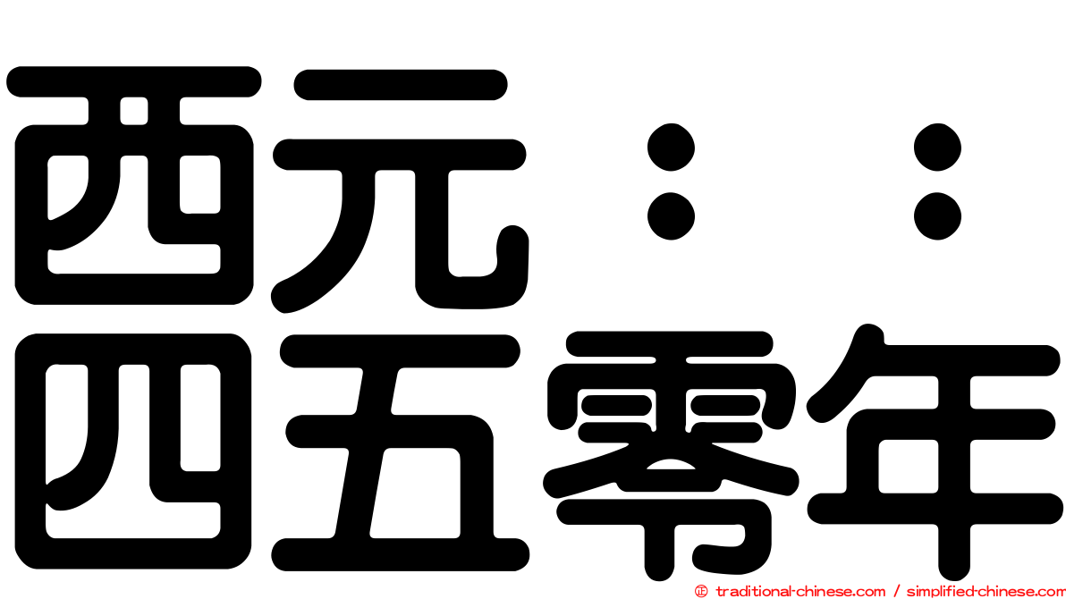 西元：：四五零年