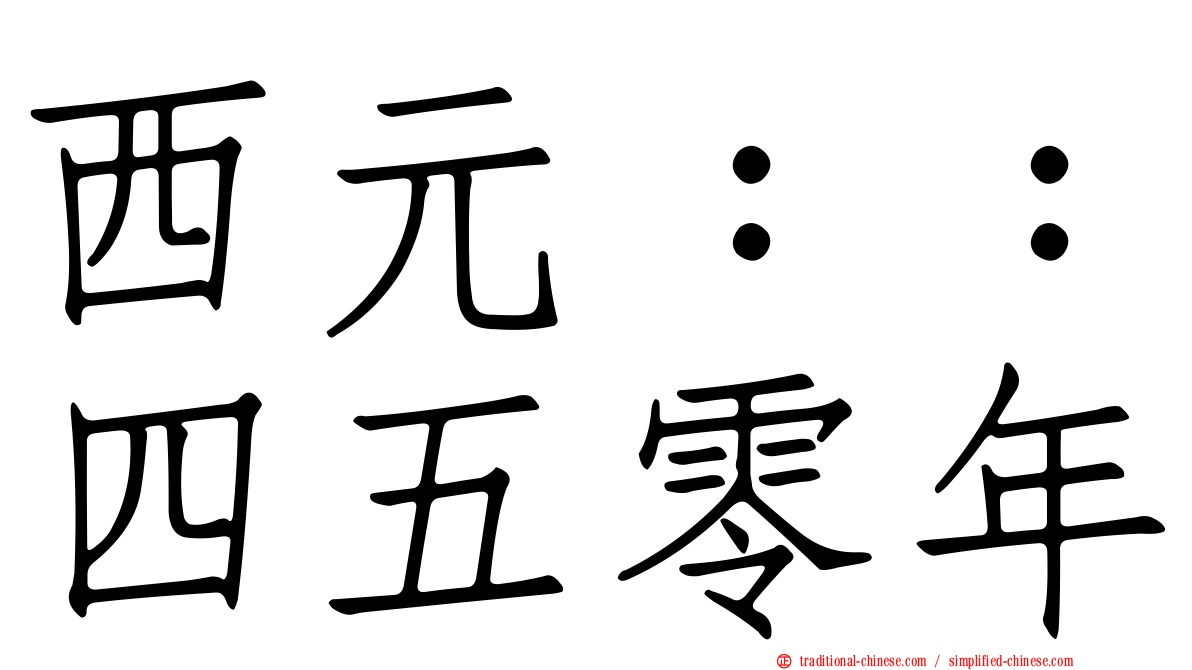 西元：：四五零年
