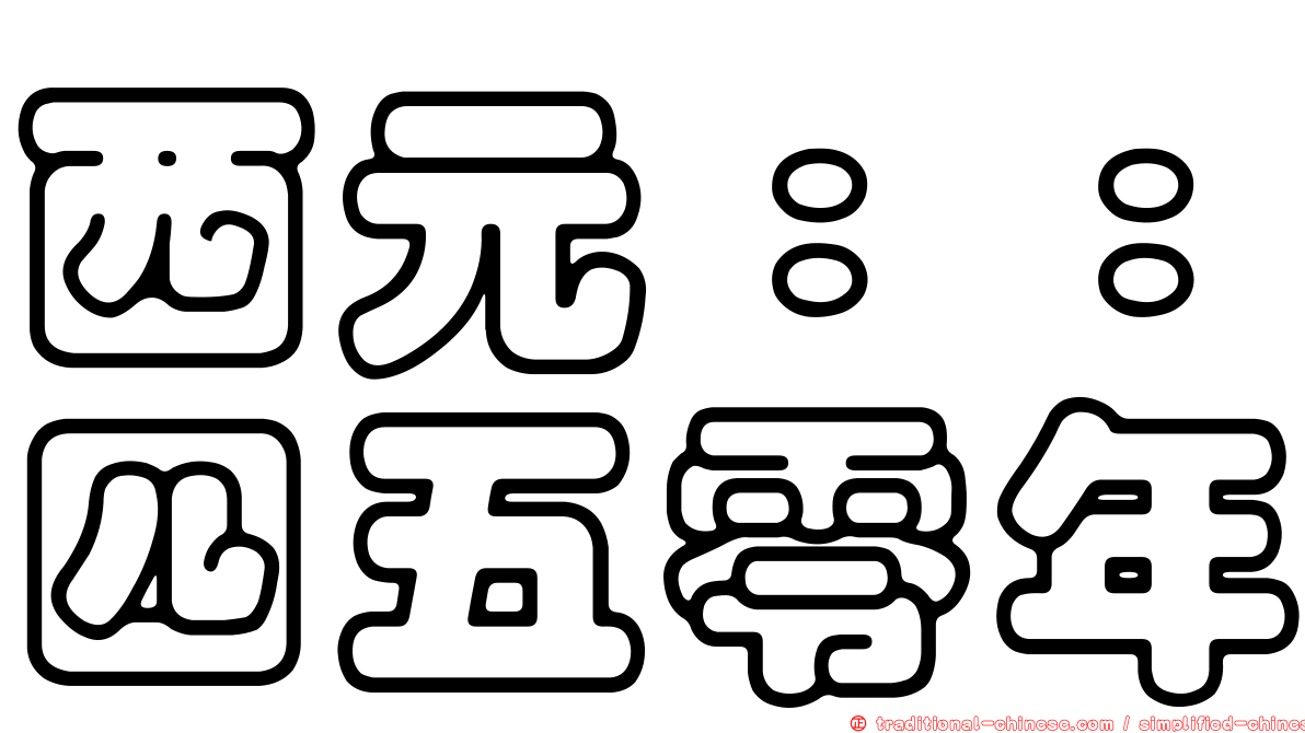 西元：：四五零年