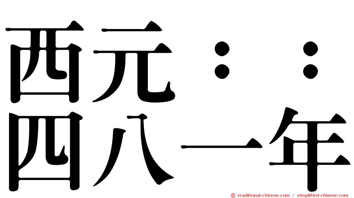 西元：：四八一年