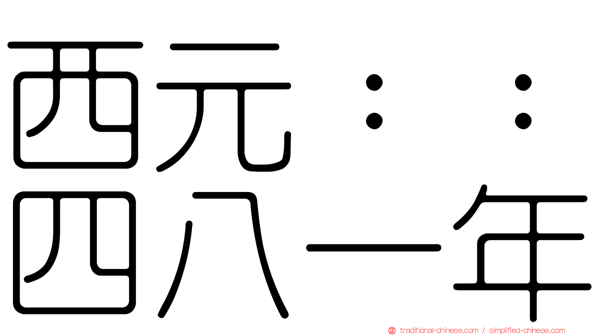 西元：：四八一年