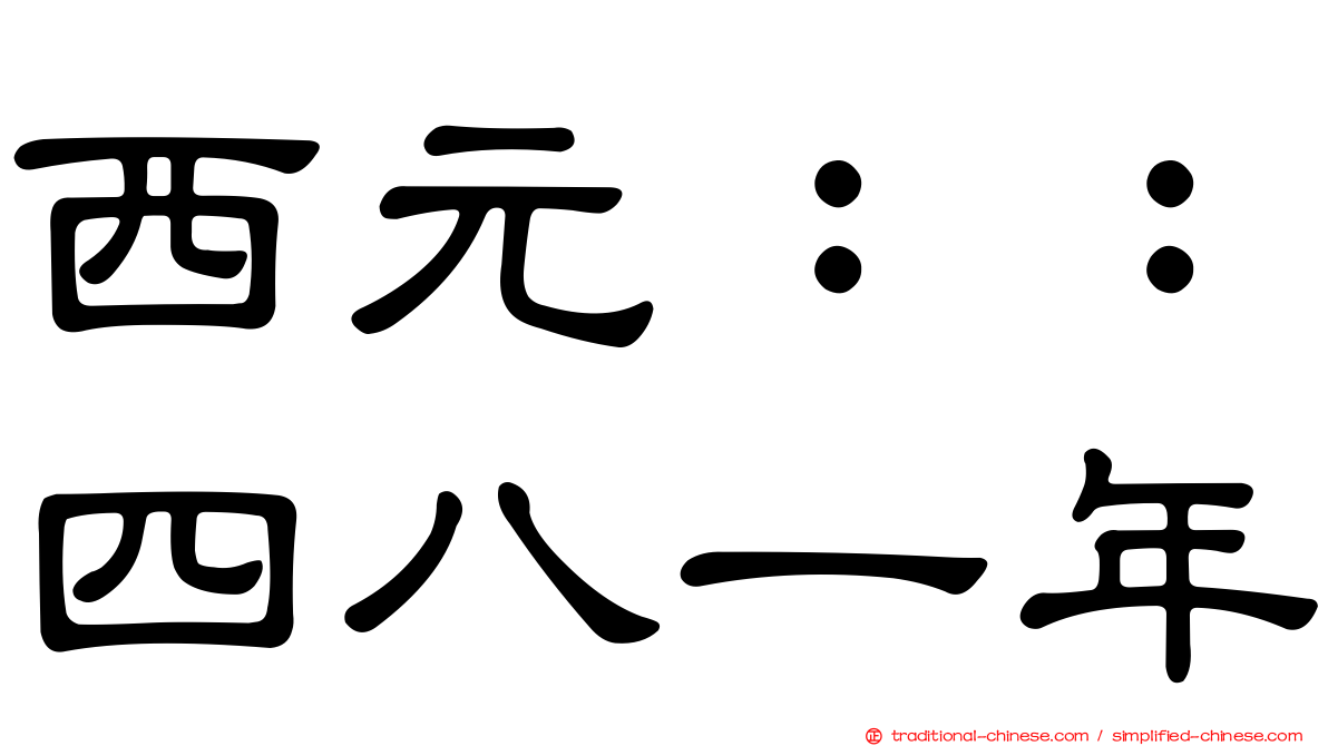 西元：：四八一年