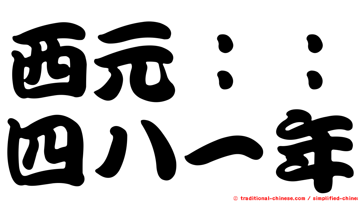 西元：：四八一年