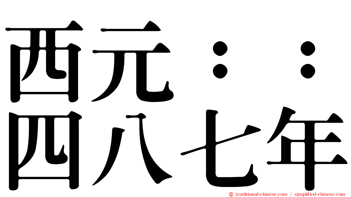 西元：：四八七年