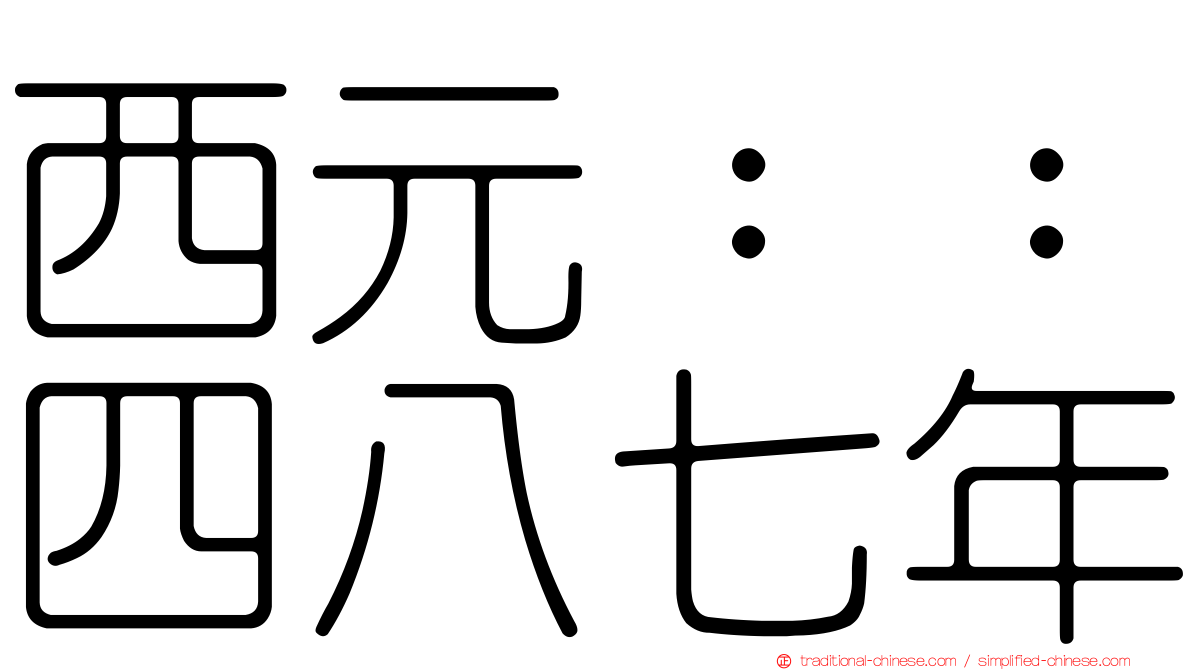 西元：：四八七年