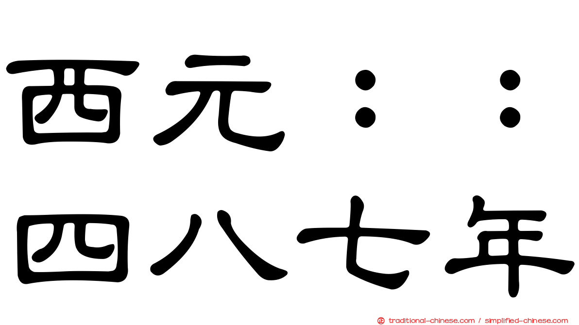 西元：：四八七年