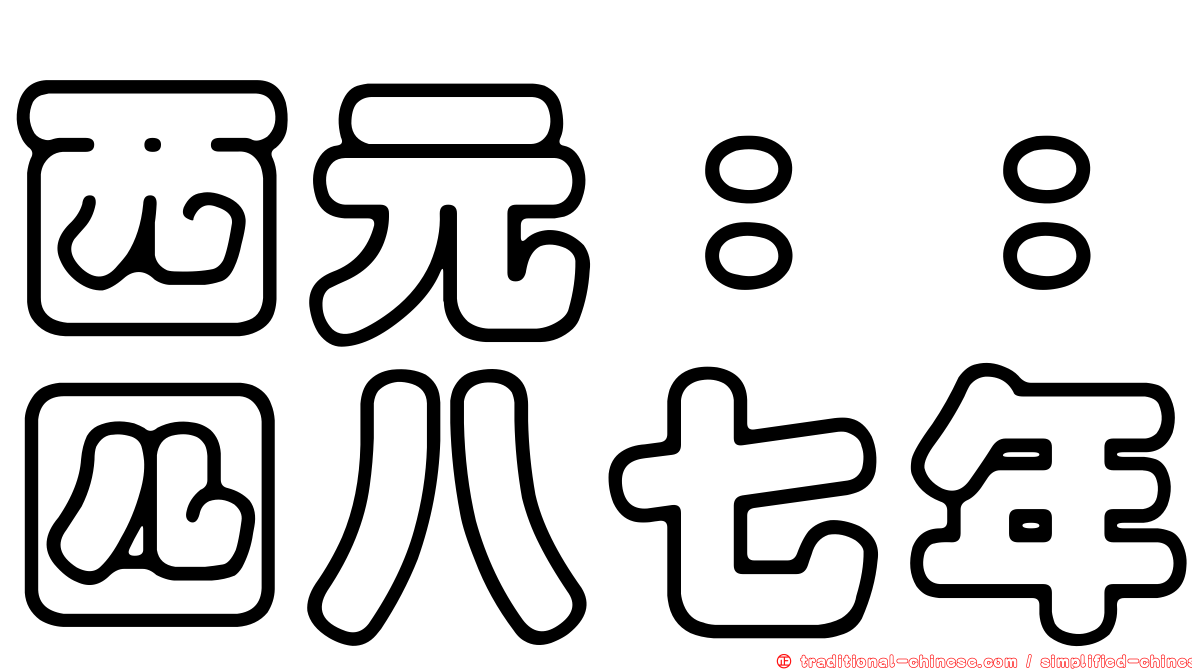 西元：：四八七年