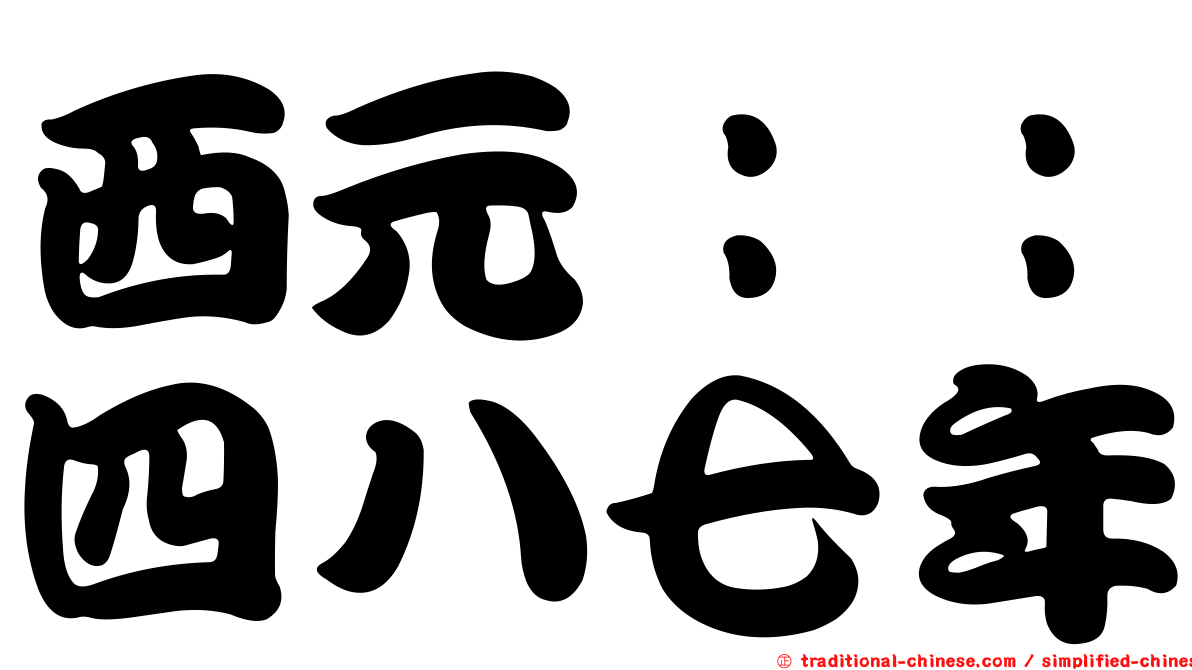 西元：：四八七年