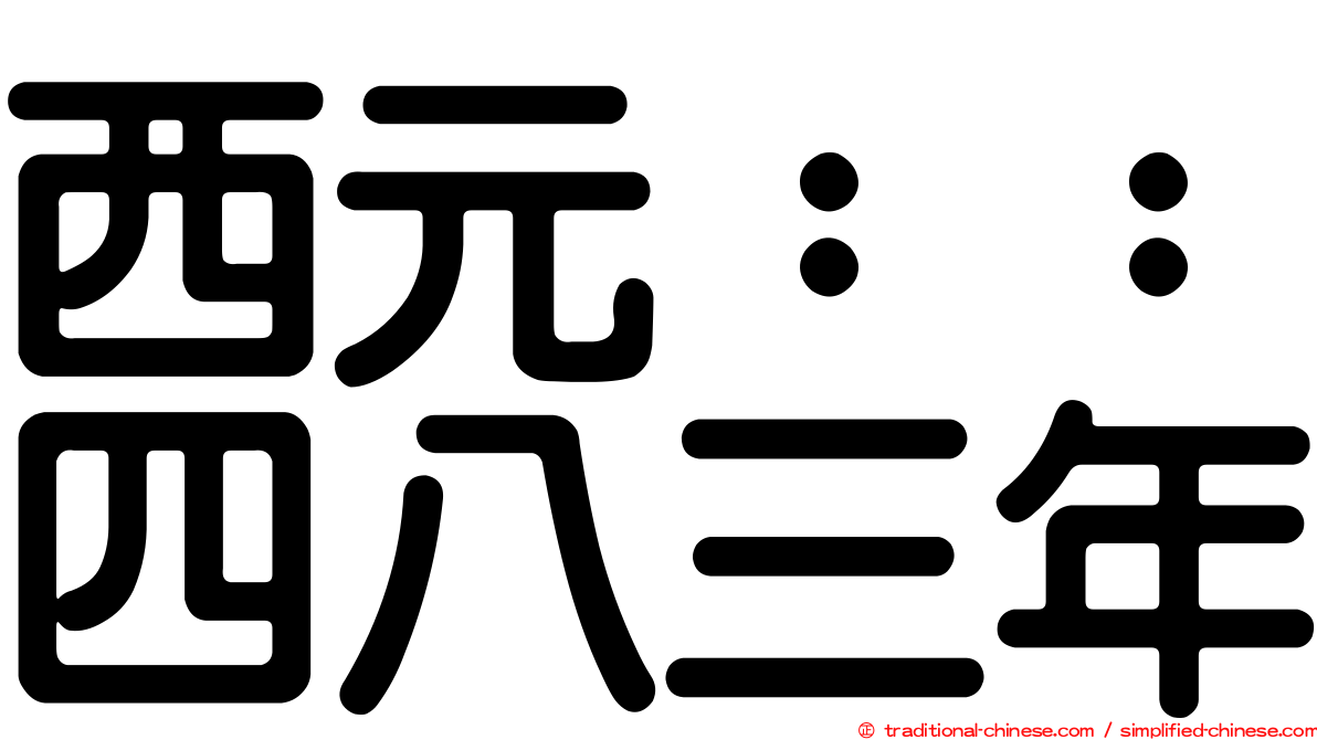西元：：四八三年