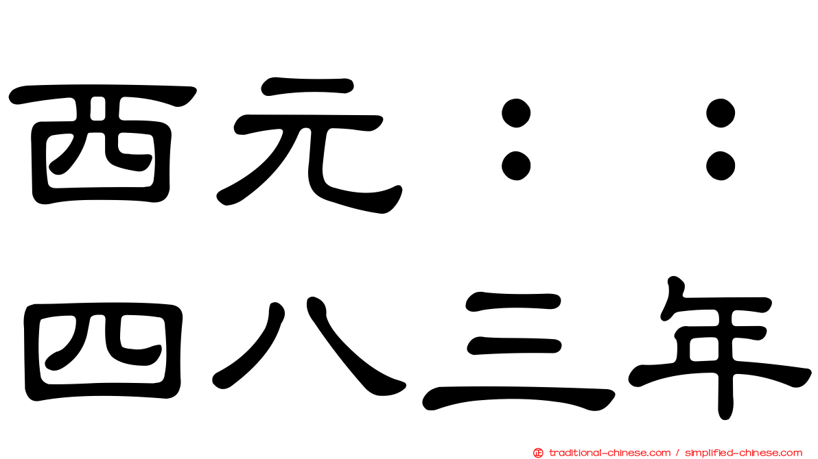 西元：：四八三年