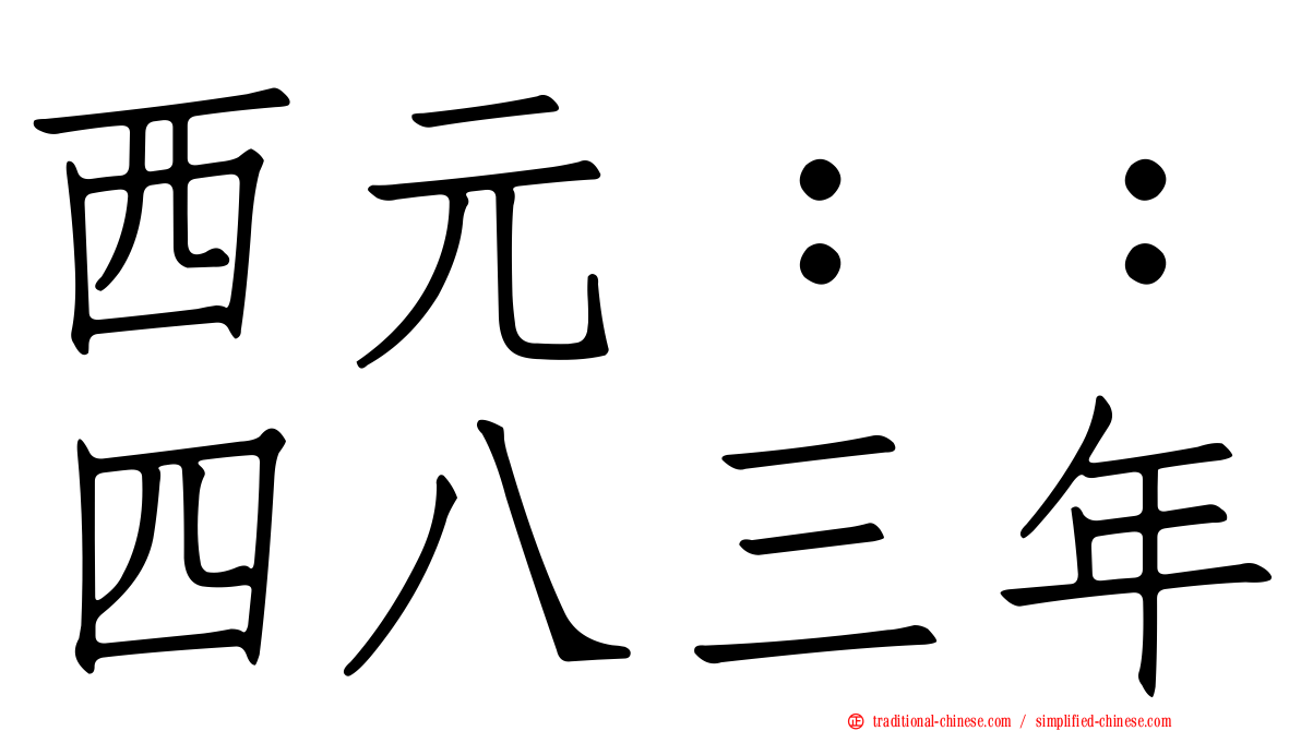 西元：：四八三年
