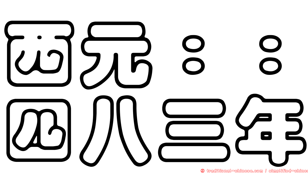 西元：：四八三年