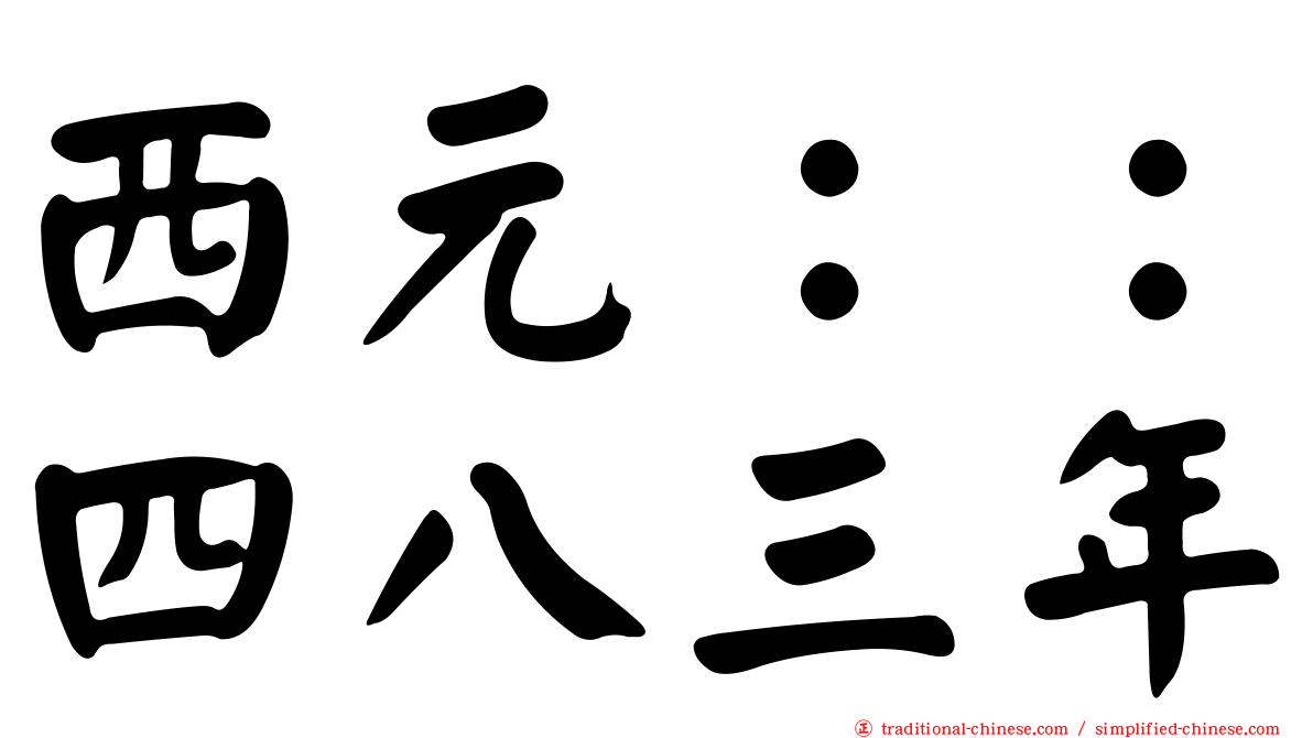 西元：：四八三年