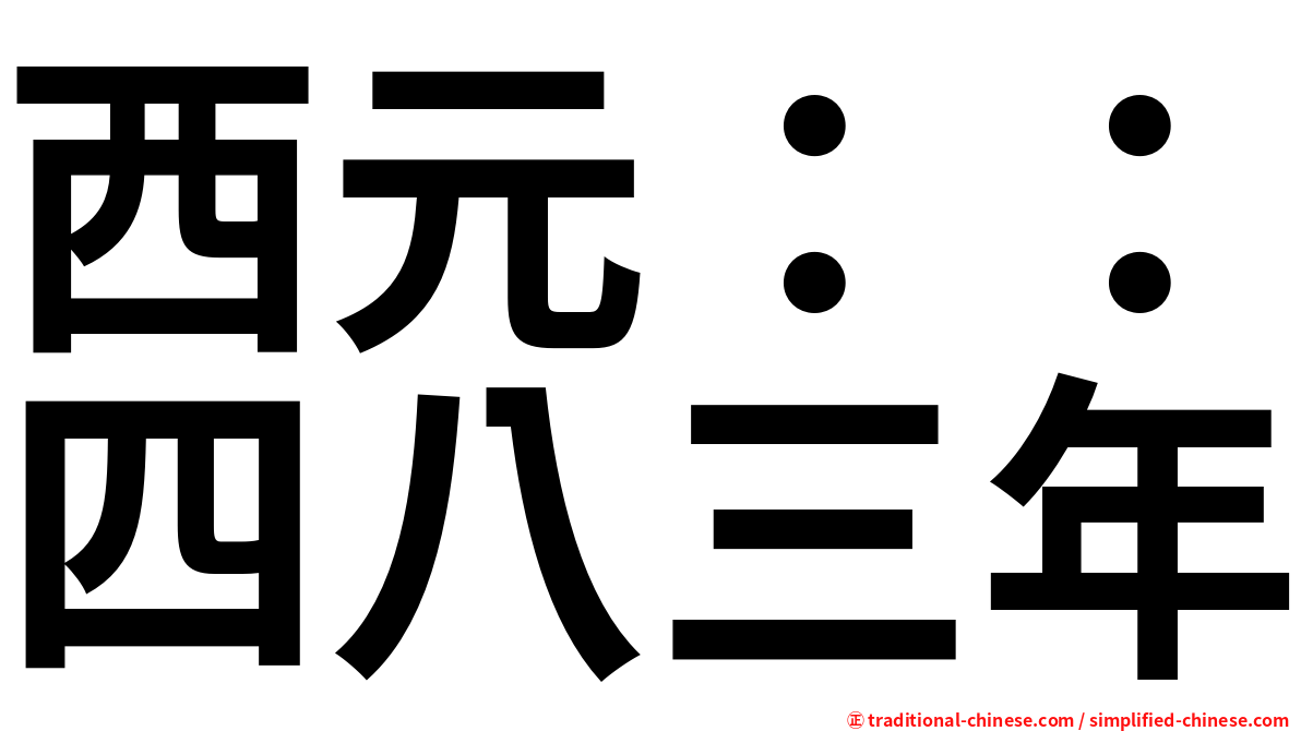 西元：：四八三年