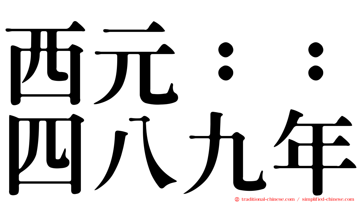 西元：：四八九年