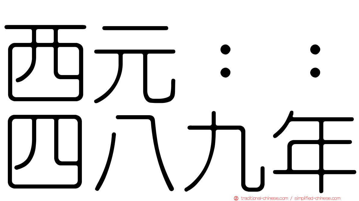 西元：：四八九年
