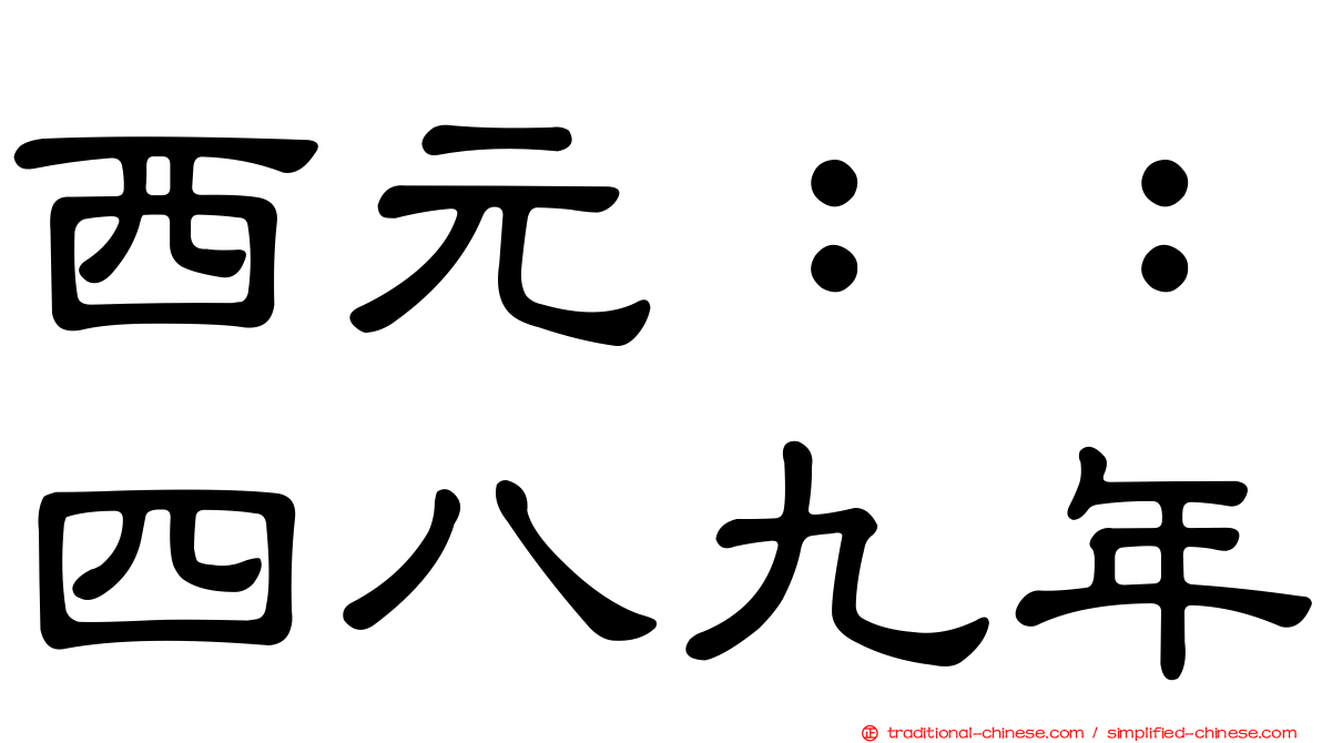 西元：：四八九年