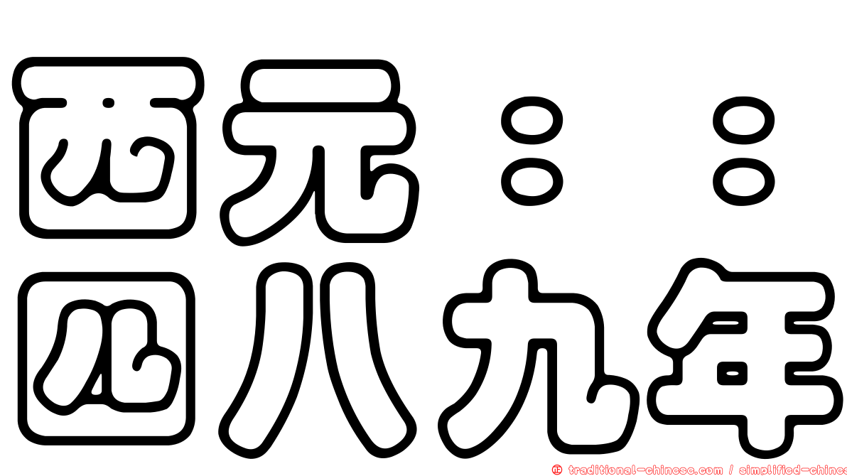 西元：：四八九年